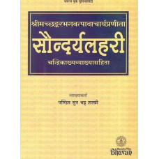 सौन्दर्यलहरी (चन्द्रिकाख्याव्याख्यासहिता) [Soundaryalahari with Chandrika Commentary In Sanskrit]